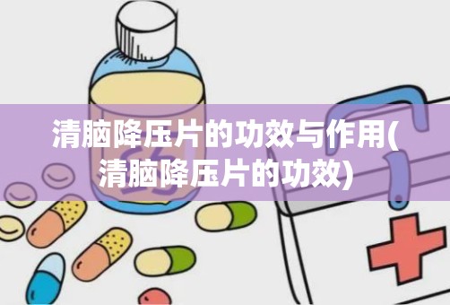 清脑降压片的功效与作用(清脑降压片的功效)