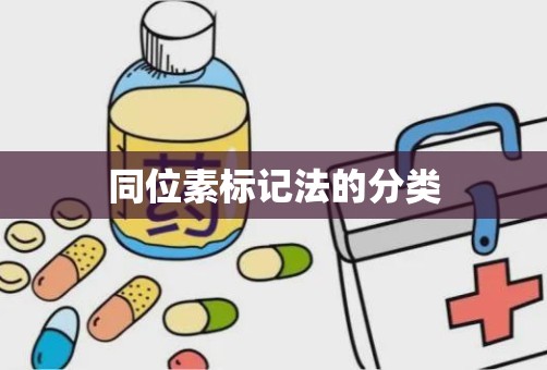 同位素标记法的分类