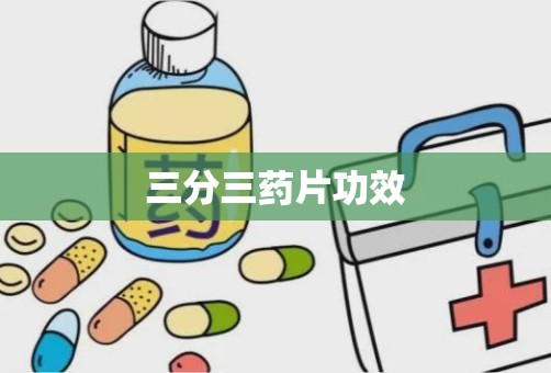 三分三药片功效