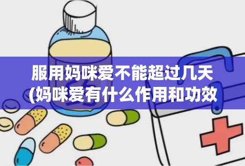 服用妈咪爱不能超过几天(妈咪爱有什么作用和功效)