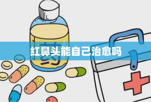 红鼻头能自己治愈吗