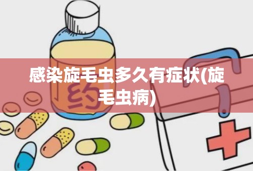 感染旋毛虫多久有症状(旋毛虫病)