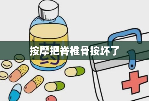 按摩把脊椎骨按坏了