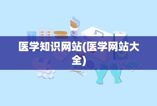 医学知识网站(医学网站大全)