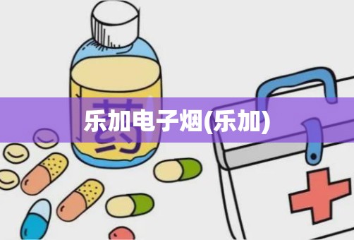 乐加电子烟(乐加)