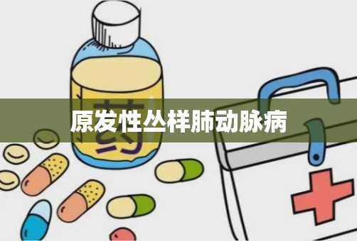 原发性丛样肺动脉病