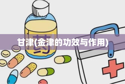 甘津(金津的功效与作用)