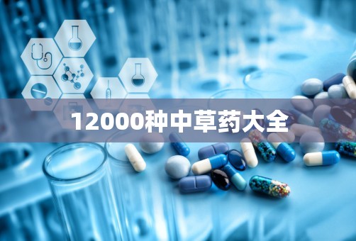 12000种中草药大全