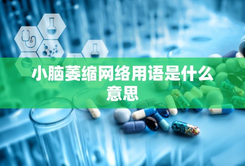 小脑萎缩网络用语是什么意思