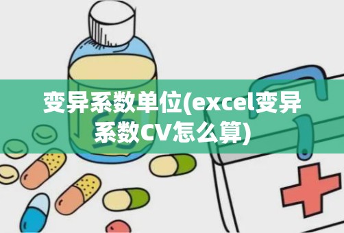 变异系数单位(excel变异系数CV怎么算)