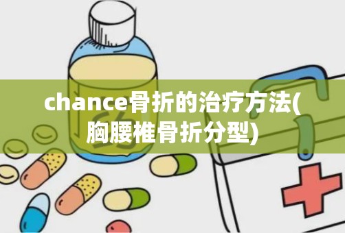 chance骨折的治疗方法(胸腰椎骨折分型)