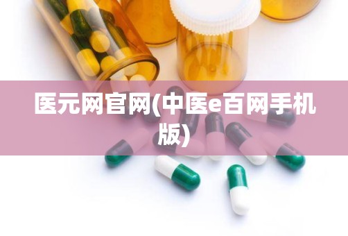 医元网官网(中医e百网手机版)