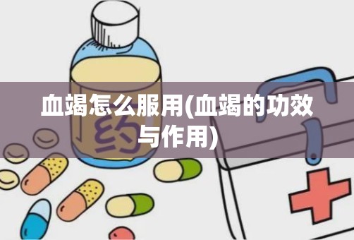 血竭怎么服用(血竭的功效与作用)