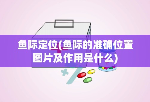 鱼际定位(鱼际的准确位置图片及作用是什么)