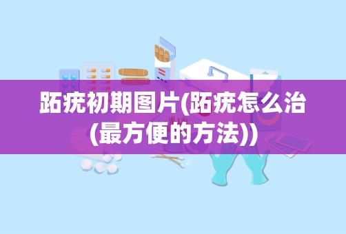 跖疣初期图片(跖疣怎么治(最方便的方法))