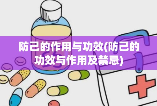 防己的作用与功效(防己的功效与作用及禁忌)