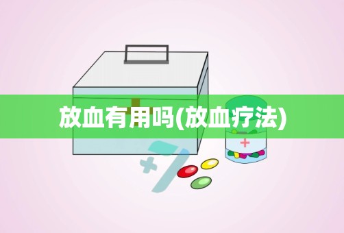 放血有用吗(放血疗法)