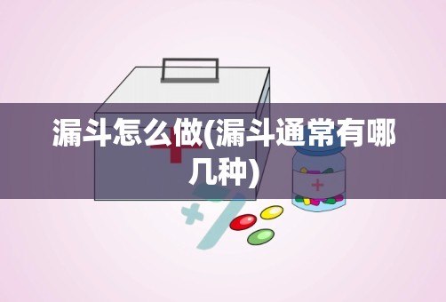 漏斗怎么做(漏斗通常有哪几种)