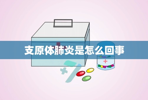 支原体肺炎是怎么回事