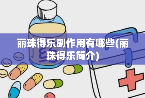 丽珠得乐副作用有哪些(丽珠得乐简介)