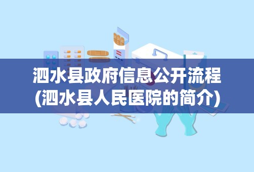 泗水县政府信息公开流程(泗水县人民医院的简介)