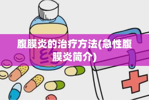 腹膜炎的治疗方法(急性腹膜炎简介)