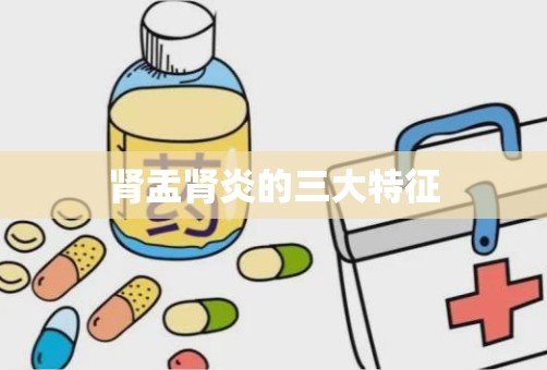 肾盂肾炎的三大特征