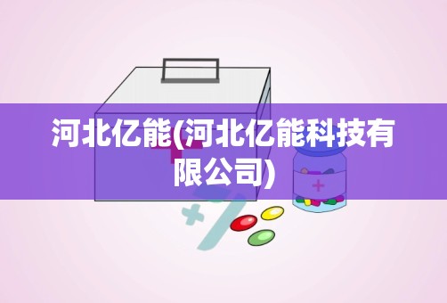 河北亿能(河北亿能科技有限公司)