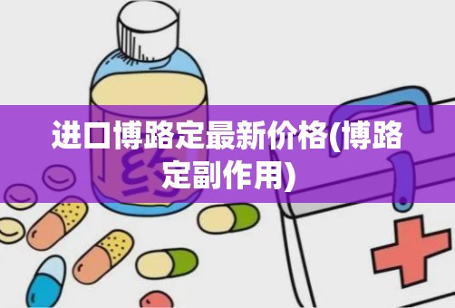 进口博路定最新价格(博路定副作用)