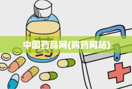 中国药品网(购药网站)