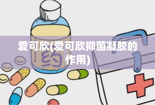 爱可欣(爱可欣抑菌凝胶的作用)