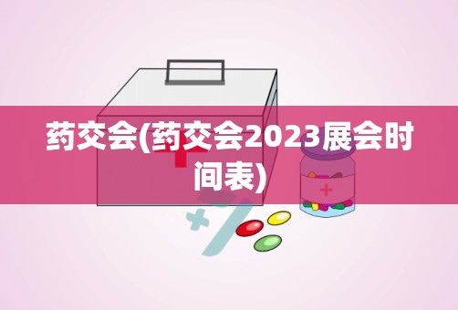 药交会(药交会2023展会时间表)