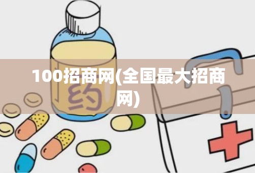 100招商网(全国最大招商网)