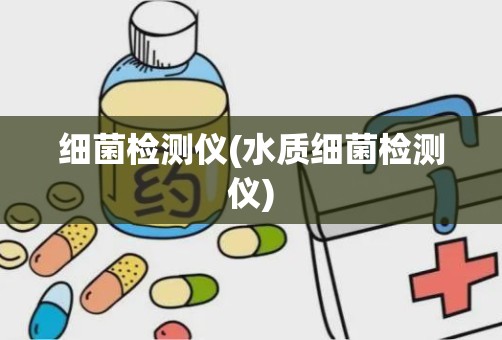 细菌检测仪(水质细菌检测仪)