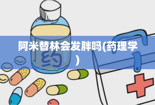 阿米替林会发胖吗(药理学)