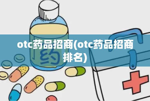 otc药品招商(otc药品招商排名)