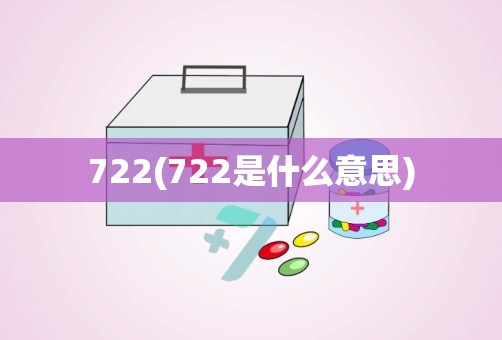 722(722是什么意思)