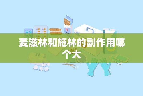 麦滋林和施林的副作用哪个大