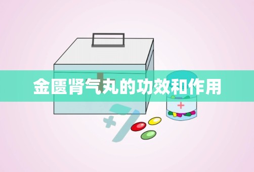 金匮肾气丸的功效和作用