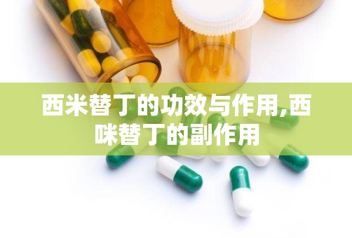 西米替丁的功效与作用,西咪替丁的副作用