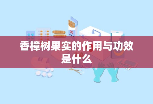 香樟树果实的作用与功效是什么