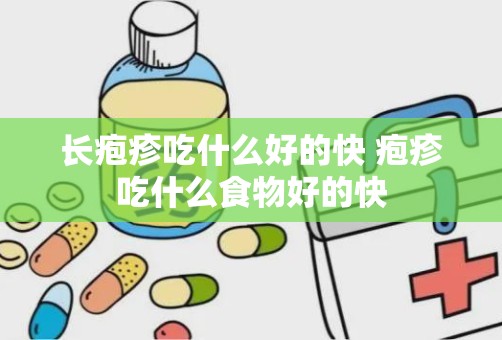 长疱疹吃什么好的快 疱疹吃什么食物好的快