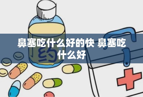 鼻塞吃什么好的快 鼻塞吃什么好