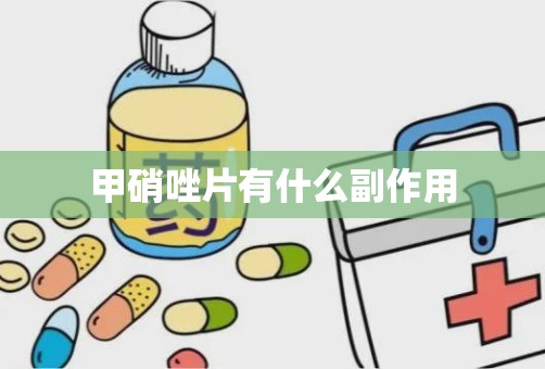 甲硝唑片有什么副作用