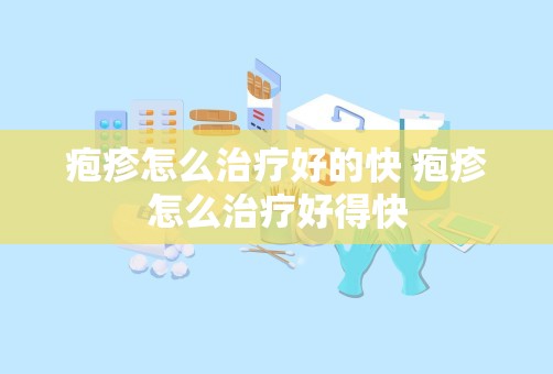 疱疹怎么治疗好的快 疱疹怎么治疗好得快