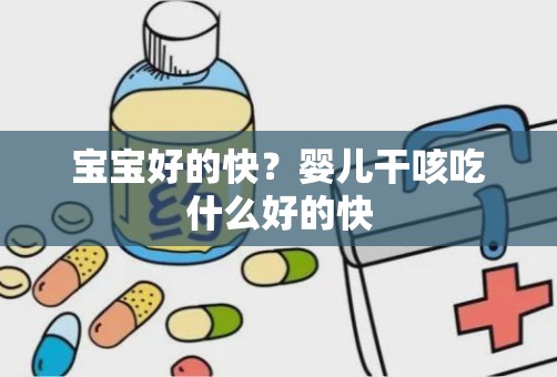 宝宝好的快？婴儿干咳吃什么好的快