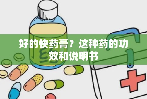 好的快药膏？这种药的功效和说明书