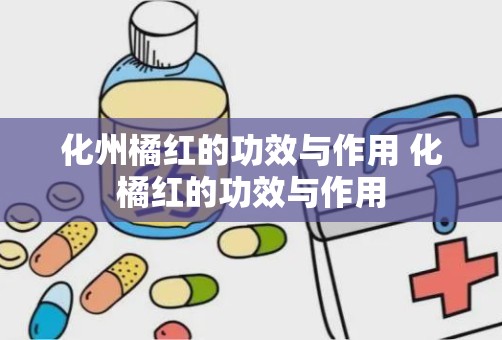 化州橘红的功效与作用 化橘红的功效与作用