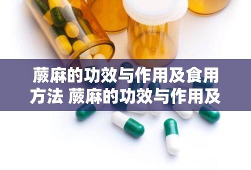 蕨麻的功效与作用及食用方法 蕨麻的功效与作用及食用方法是什么