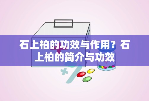 石上柏的功效与作用？石上柏的简介与功效